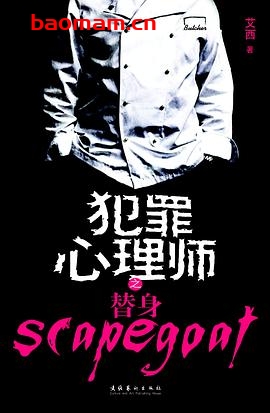 犯罪心理师之替身-作者: 艾西 / 艾西恩-PDF电子书