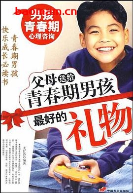 父母送给青春期男孩最好的礼物-作者: 尤红玲-PDF电子书 学习教育 第1张-7B4电子书 父母送给青春期男孩最好的礼物-作者: 尤红玲-PDF电子书