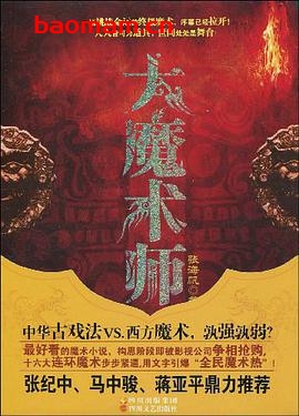 大魔术师-作者: 张海帆-PDF电子书 电子书 第1张-7B4电子书 大魔术师-作者: 张海帆-PDF电子书