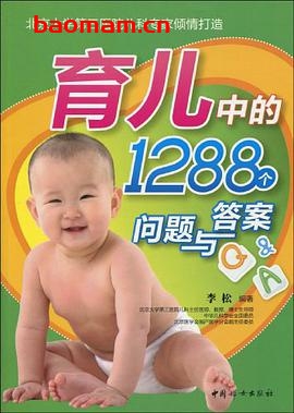 育儿中的1288个问题与答案-作者: 李松-PDF电子书