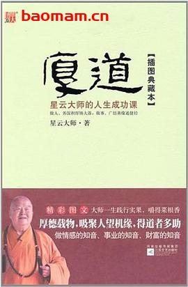 厚道:星云大师的人生成功课-作者: 星云大师-PDF电子书 成功励志 第1张-7B4电子书 厚道:星云大师的人生成功课-作者: 星云大师-PDF电子书