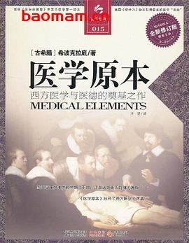 医学原本:西方医学与医德的奠基之作-作者: 希波克拉底-PDF电子书 健康生活 第1张-7B4电子书 医学原本:西方医学与医德的奠基之作-作者: 希波克拉底-PDF电子书