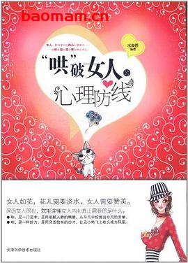 哄破女人的心理防线-作者: 水凝香-PDF电子书
