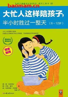 大忙人这样陪孩子，半小时胜过一整天:6～12岁-作者: [英]雷•伯克博士 / [英]罗恩•赫伦 / [英]布丽奇特•巴恩斯-PDF电子书