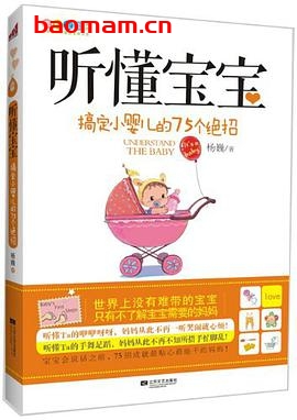听懂宝宝:搞定小婴儿的75个绝招-作者: 杨巍-PDF电子书 学习教育 第1张-7B4电子书 听懂宝宝:搞定小婴儿的75个绝招-作者: 杨巍-PDF电子书