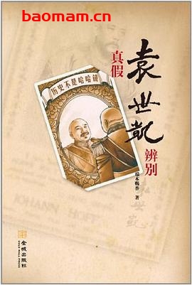 真假袁世凯辨别-作者: 端木赐香-PDF电子书 电子书 第1张-7B4电子书 真假袁世凯辨别-作者: 端木赐香-PDF电子书