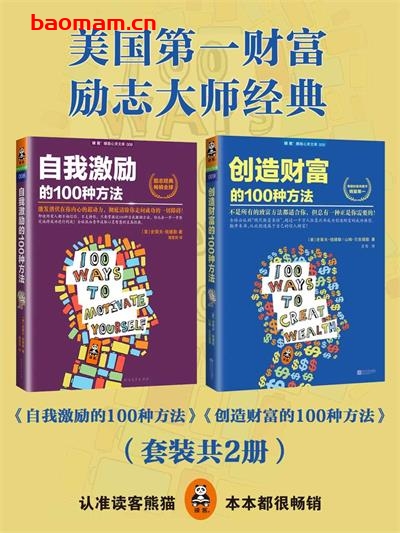 自我激励的100种方法+创造财富的100种方-法套装共2册-作者: [美]史蒂夫·钱德勒-PDF电子书