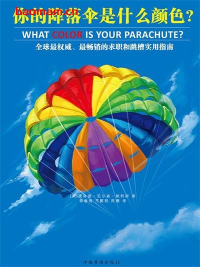 你的降落伞是什么颜色-作者: 理查德·尼尔森·鲍利斯-PDF电子书 成功励志 第1张-7B4电子书 你的降落伞是什么颜色-作者: 理查德·尼尔森·鲍利斯-PDF电子书