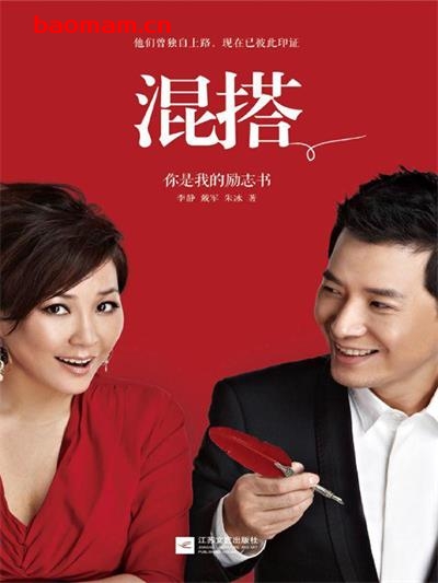 混搭:你是我的励志书-作者: 戴军 / 朱冰 / 李静-PDF电子书 成功励志 第1张-7B4电子书 混搭:你是我的励志书-作者: 戴军 / 朱冰 / 李静-PDF电子书