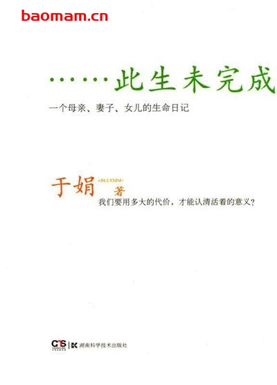 【纸质书籍】此生未完成：一个母亲、妻子、女儿的生命日记