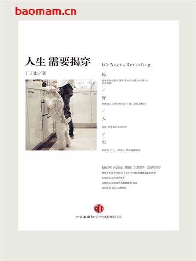 人生需要揭穿-作者: 丁丁张-PDF电子书 成功励志 第1张-7B4电子书 人生需要揭穿-作者: 丁丁张-PDF电子书