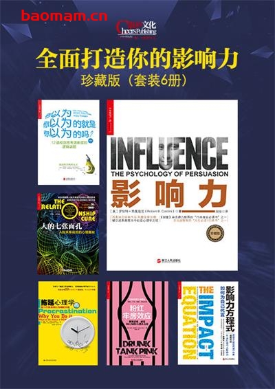 全面打造你的影响力珍藏版（套装6册）-PDF电子书