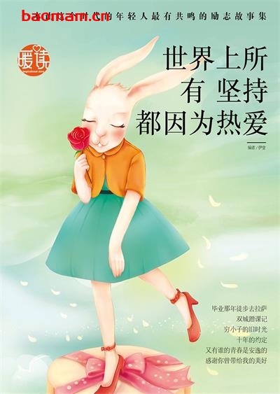 世界上所有坚持都因为热爱-作者:伊堂-PDF电子书 成功励志 第1张-7B4电子书 世界上所有坚持都因为热爱-作者:伊堂-PDF电子书