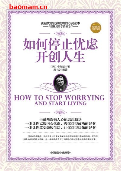 如何停止忧虑，开创人生-作者: [美国] 卡耐基-PDF电子书