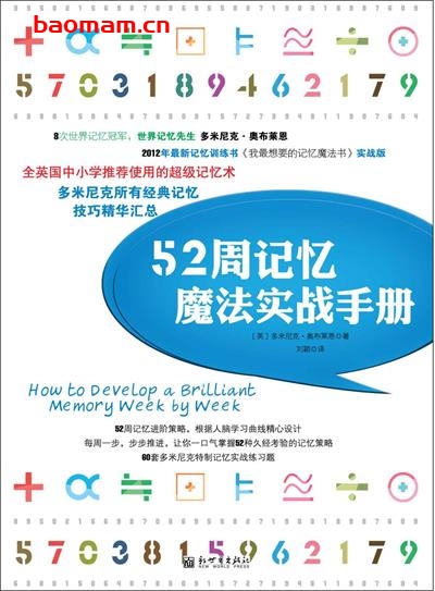52周记忆魔法实战手册-作者: 多米尼克•奥布莱恩 (Dominic O'Brien)-PDF电子书 学习教育 第1张-7B4电子书 52周记忆魔法实战手册-作者: 多米尼克•奥布莱恩 (Dominic O'Brien)-PDF电子书