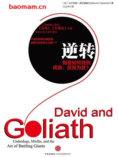 逆转:弱者如何找到优势反败为胜-作者: 【加】马尔科姆•格拉德威尔-PDF电子书 成功励志 第1张-7B4电子书 逆转:弱者如何找到优势反败为胜-作者: 【加】马尔科姆•格拉德威尔-PDF电子书