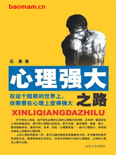 心理强大之路-作者: 石勇-PDF电子书 成功励志 第1张-7B4电子书 心理强大之路-作者: 石勇-PDF电子书