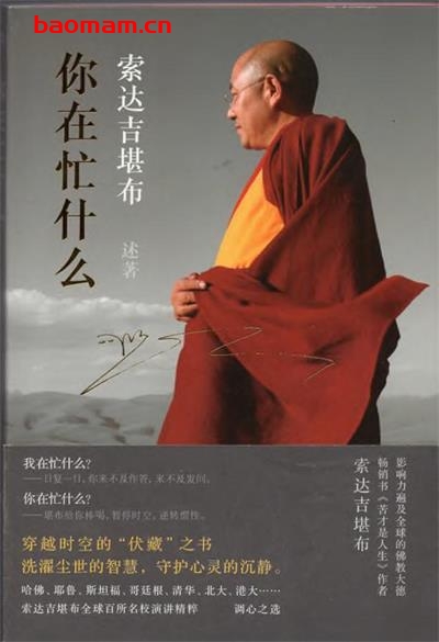 你在忙什么-作者: 索达吉堪布-PDF电子书 成功励志 第1张-7B4电子书 你在忙什么-作者: 索达吉堪布-PDF电子书