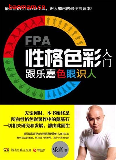 FPA性格色彩入门:跟乐嘉色眼识人-作者: 乐嘉-PDF电子书 成功励志 第1张-7B4电子书 FPA性格色彩入门:跟乐嘉色眼识人-作者: 乐嘉-PDF电子书