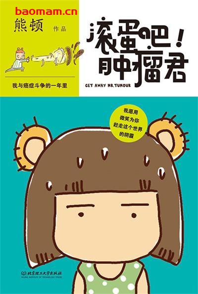 【纸质书籍】滚蛋吧!肿瘤君：我与癌症斗争的一年里