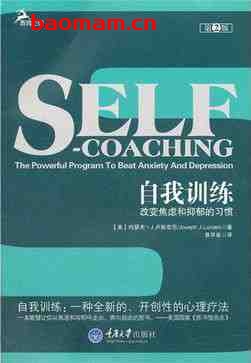 自我训练:改变焦虑和抑郁的习惯-作者: 约瑟夫.J.卢斯亚尼-PDF电子书 成功励志 第1张-7B4电子书 自我训练:改变焦虑和抑郁的习惯-作者: 约瑟夫.J.卢斯亚尼-PDF电子书