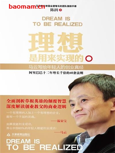 理想是用来实现的:马云写给年轻人的创业真经-作者: 陈润-PDF电子书 成功励志 第1张-7B4电子书 理想是用来实现的:马云写给年轻人的创业真经-作者: 陈润-PDF电子书