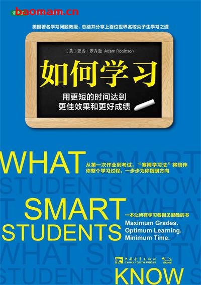 如何学习:用更短的时间达到更佳效果和更好成绩-作者: 亚当·罗宾逊-PDF电子书 学习教育 第1张-7B4电子书 如何学习:用更短的时间达到更佳效果和更好成绩-作者: 亚当·罗宾逊-PDF电子书