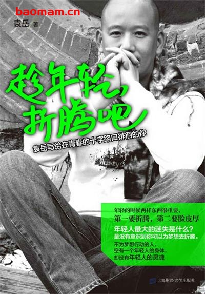 趁年轻,折腾吧-作者: 袁岳-PDF电子书 成功励志 第1张-7B4电子书 趁年轻,折腾吧-作者: 袁岳-PDF电子书