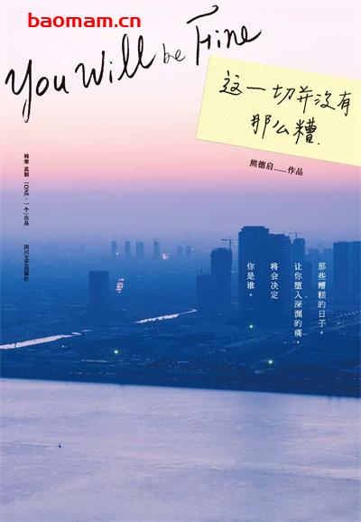 这一切并没有那么糟-作者: 熊德启-PDF电子书 成功励志 第1张-7B4电子书 这一切并没有那么糟-作者: 熊德启-PDF电子书