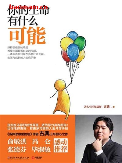 你的生命有什么可能-作者: 古典-PDF电子书