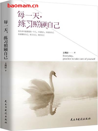 每一天,练习照顾自己-作者: 方鹤轩-PDF电子书 成功励志 第1张-7B4电子书 每一天,练习照顾自己-作者: 方鹤轩-PDF电子书