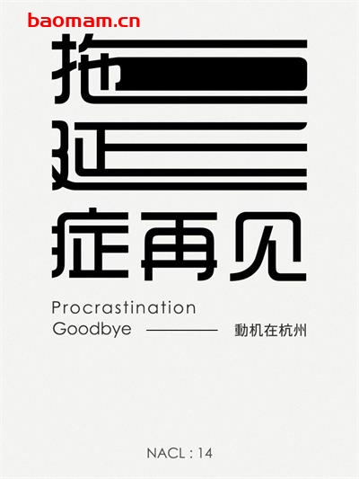 拖延症再见:知乎动机在杭州自选集 (知乎「盐」系列)-PDF电子书 成功励志 第1张-7B4电子书 拖延症再见:知乎动机在杭州自选集 (知乎「盐」系列)-PDF电子书
