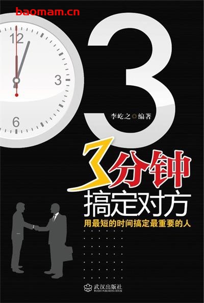 3分钟搞定对方用最短的时间搞定最重要的人-作者: 李屹之-PDF电子书 成功励志 第1张-7B4电子书 3分钟搞定对方用最短的时间搞定最重要的人-作者: 李屹之-PDF电子书