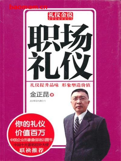 礼仪金说:职场礼仪-作者: 金正昆-PDF电子书 成功励志 第1张-7B4电子书 礼仪金说:职场礼仪-作者: 金正昆-PDF电子书
