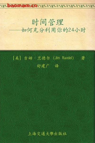 时间管理如何充分利用你的24小时-PDF电子书 成功励志 第1张-7B4电子书 时间管理如何充分利用你的24小时-PDF电子书