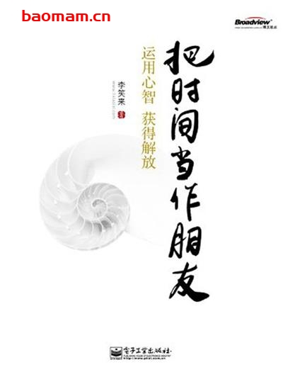 把时间当作朋友运用心智获得解放-作者: 李笑来-PDF电子书 成功励志 第1张-7B4电子书 把时间当作朋友运用心智获得解放-作者: 李笑来-PDF电子书