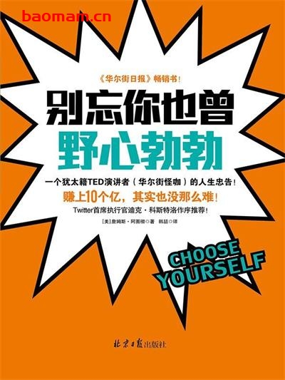 别忘你也曾野心勃勃:赚上10个亿,其实也没那么难-作者: 【美】詹姆斯·阿图彻-PDF电子书 成功励志 第1张-7B4电子书 别忘你也曾野心勃勃:赚上10个亿,其实也没那么难-作者: 【美】詹姆斯·阿图彻-PDF电子书