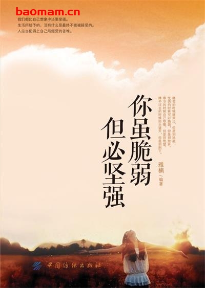 你虽脆弱 但必坚强-作者: 雅楠-PDF电子书 成功励志 第1张-7B4电子书 你虽脆弱 但必坚强-作者: 雅楠-PDF电子书