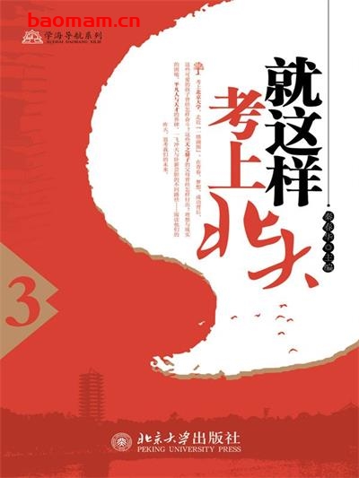 【纸质书籍】就这样考上北大