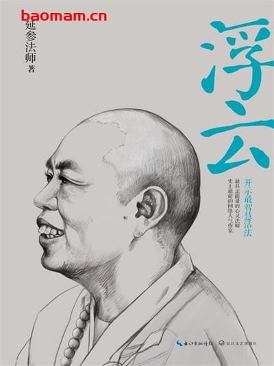 浮云-开示最智慧活法 郭德纲《郭的秀》力捧,最萌延参法师2013新作,加持你的人生,为你的幸运开光!苦才是人生,放下会幸福-PDF电子书 成功励志 第1张-7B4电子书 浮云-开示最智慧活法 郭德纲《郭的秀》力捧,最萌延参法师2013新作,加持你的人生,为你的幸运开光!苦才是人生,放下会幸福-PDF电子书