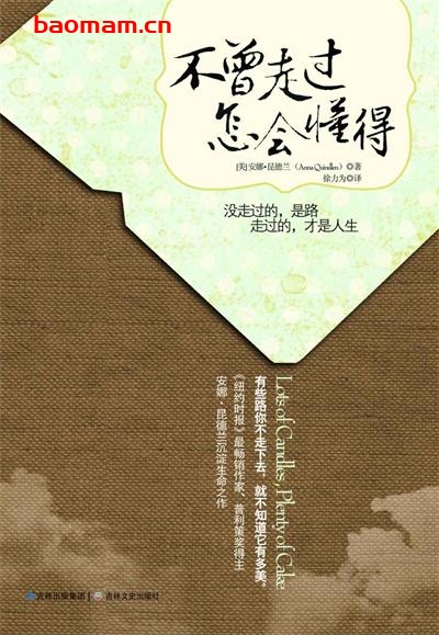 不曾走过，怎会懂得-作者: [美国] 安娜·昆德兰-PDF电子书