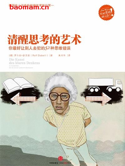 清醒思考的艺术：你最好让别人去犯的52种思维错误-作者: [德]罗尔夫·多贝里-PDF电子书