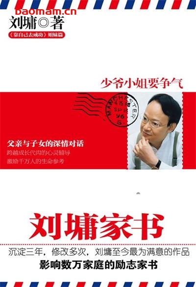 刘墉家书：少爷小姐要争气-作者: [美国] 刘墉-PDF电子书