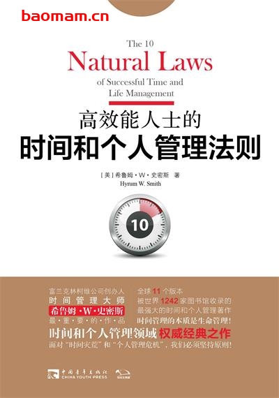 高效能人士的时间和个人管理法则:面对“时间灾荒”和“个人管理危机”,我们必须坚持原则!-PDF电子书 电子书 第1张-7B4电子书 高效能人士的时间和个人管理法则:面对“时间灾荒”和“个人管理危机”,我们必须坚持原则!-PDF电子书