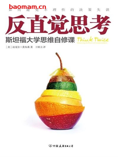 反直觉思考:如何避免不理性的决策失误-作者: 【美】迈克尔·莫布森-PDF电子书 心理学科 第1张-7B4电子书 反直觉思考:如何避免不理性的决策失误-作者: 【美】迈克尔·莫布森-PDF电子书