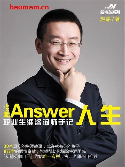 Answer人生-职业生涯咨询师手记-PDF电子书