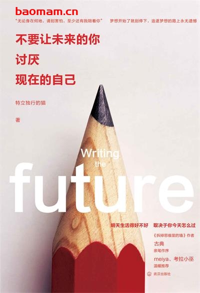 不要让未来的你,讨厌现在的自己-作者: 特立独行的猫-PDF电子书 成功励志 第1张-7B4电子书 不要让未来的你,讨厌现在的自己-作者: 特立独行的猫-PDF电子书