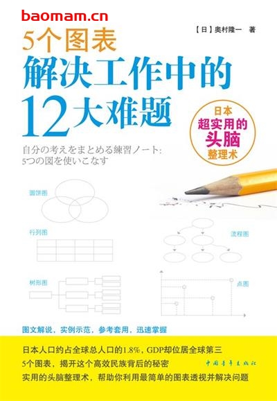 【纸质书籍】5个图表解决工作中的12大难题：日本超实用的头脑整理术
