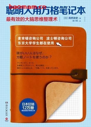 聪明人用方格笔记本-作者: [日] 高桥政史-PDF电子书