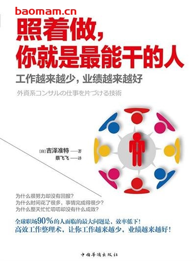 照着做，你就是最能干的人：工作越来越少，业绩越来越好-作者: ［日］吉泽准特-PDF电子书